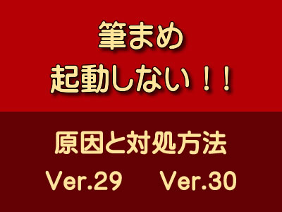 筆まめ Ver 29 Ver 30 が起動しない 対処方法とは まとメモ