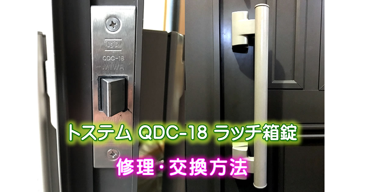 TOSTEM(トステム) QDC-18 ラッチ箱錠 の不具合修理と交換方法