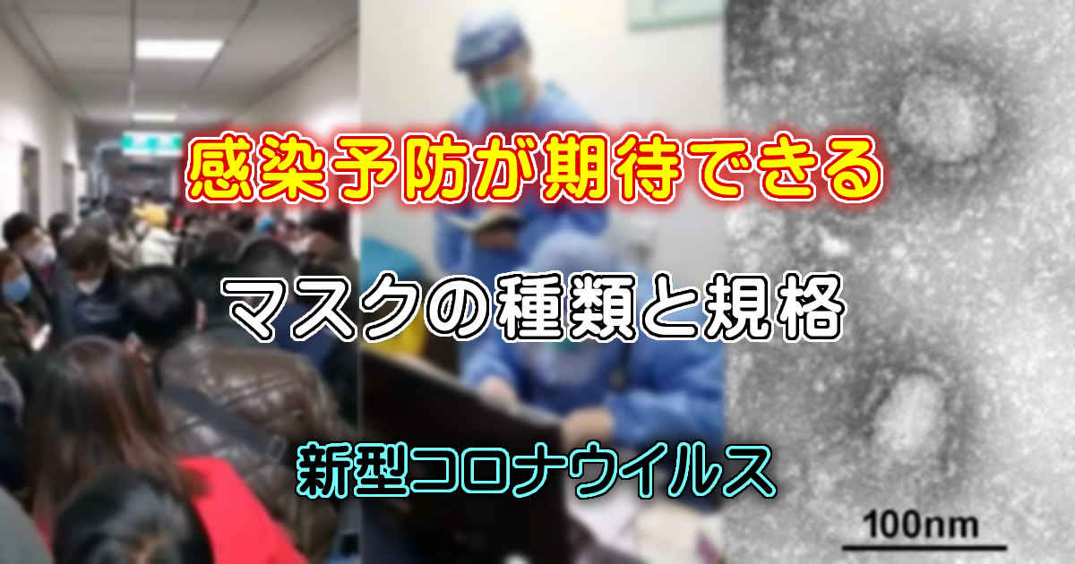 新型コロナウイルス、感染予防の効果が期待できるマスク