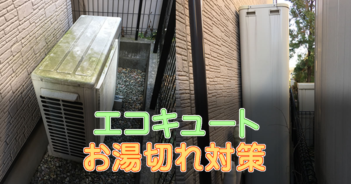 エコキュートのお湯切れ対策の方法