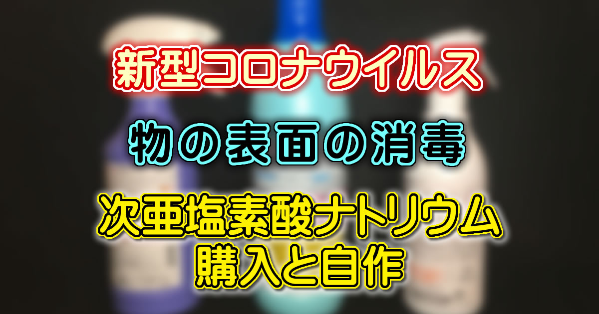 【新型肺炎】新型コロナウイルス 物を消毒する方法は次亜塩素酸　自作する方法と買って使った感想