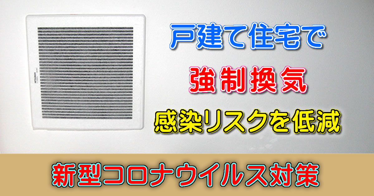 新型コロナウイルス対策　強制換気で感染リスクを減らす提案（戸建て用）