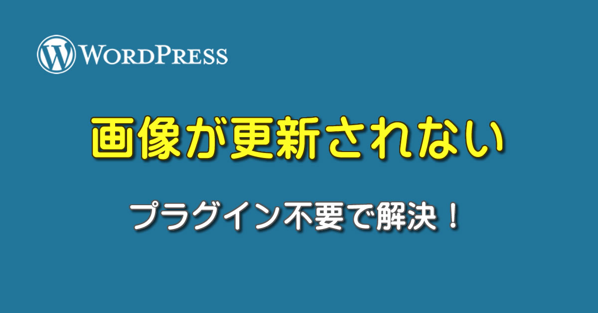 プラグイン不要！ 画像が更新されない問題を解決する方法