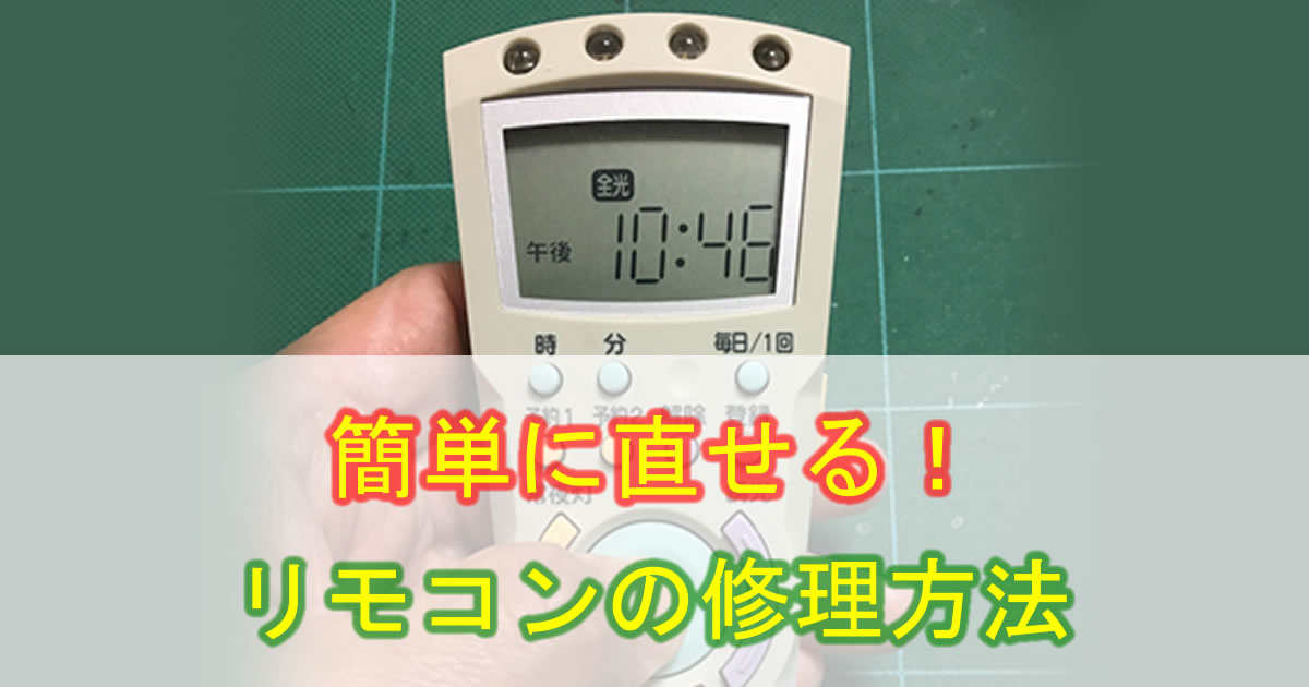 簡単に直せる！　リモコンの修理方法