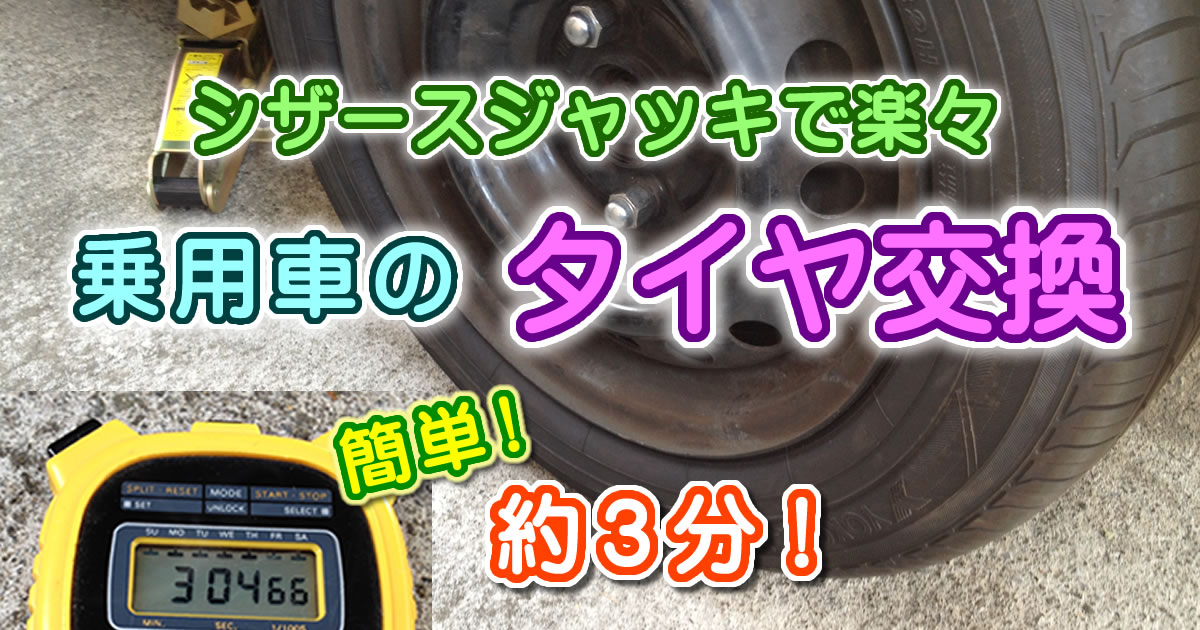 乗用車のタイヤ交換方法　シザースジャッキで楽々３分交換！