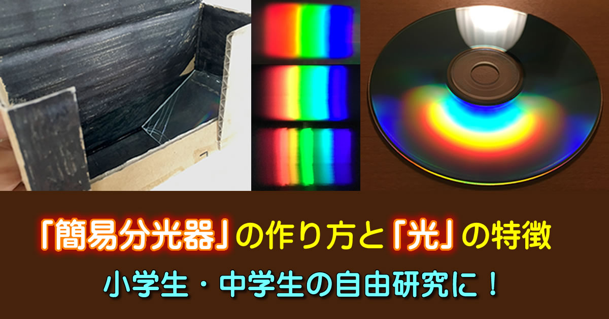 「簡易分光器」の作り方と「光」の特徴について（小学生・中学生の自由研究に）