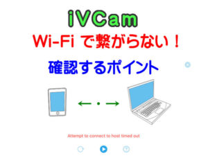iVCam でパソコンと iPhone が Wi-Fi で接続できないときに確認すること