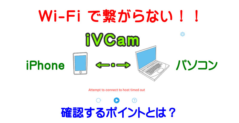 iVCam でパソコンと iPhone が Wi-Fi で接続できないときに確認すること