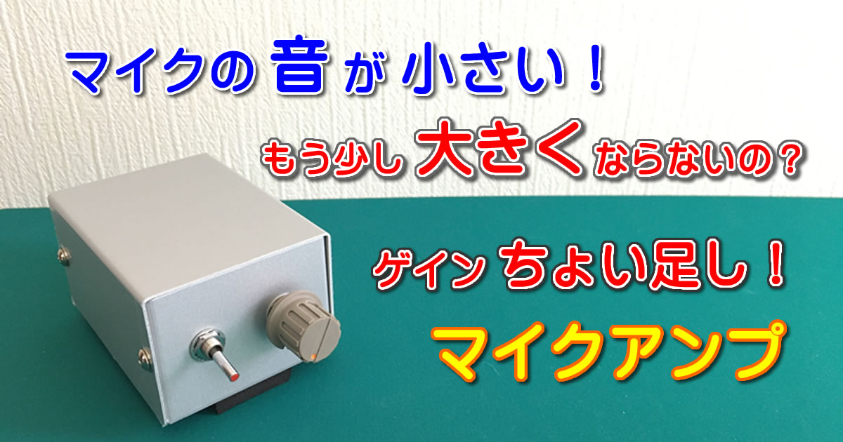 マイク音量が小さい！ そんな時は微調整用マイクアンプで解決です！