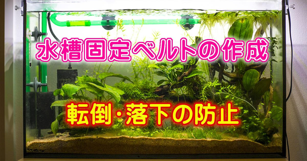 水槽の転倒・落下防止用のベルトを作ってみた