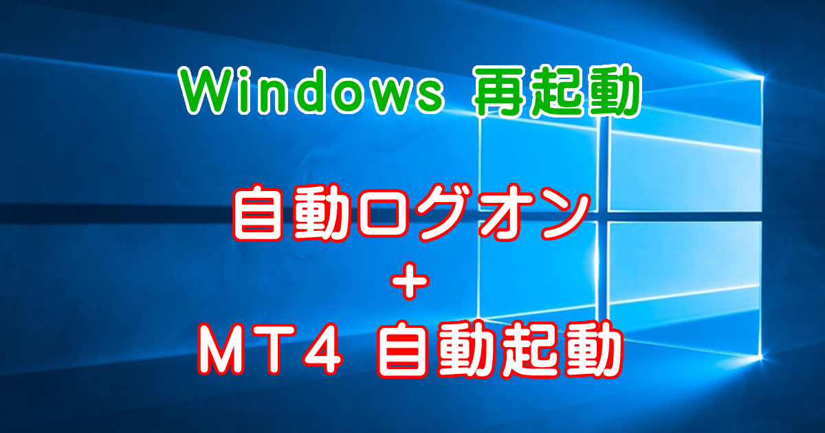 VPSなら設定必須！ 再起動時に自動ログオンしてMT4を自動起動させる方法