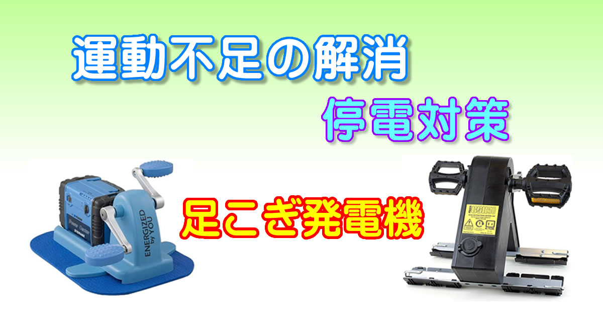 足こぎ発電機で運動不足も解消！　停電対策にもオススメ