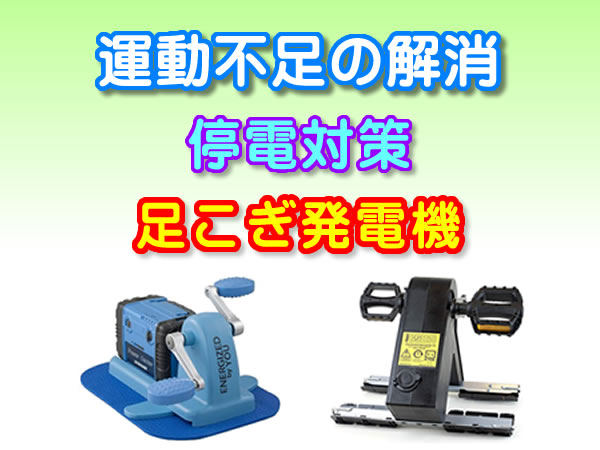 足こぎ発電機(充電)ﾊﾞｯﾃﾘｰ着脱可能 ライト付き 足こぎ発電機で運動不足も解消！ 停電対策にもオススメです | ま