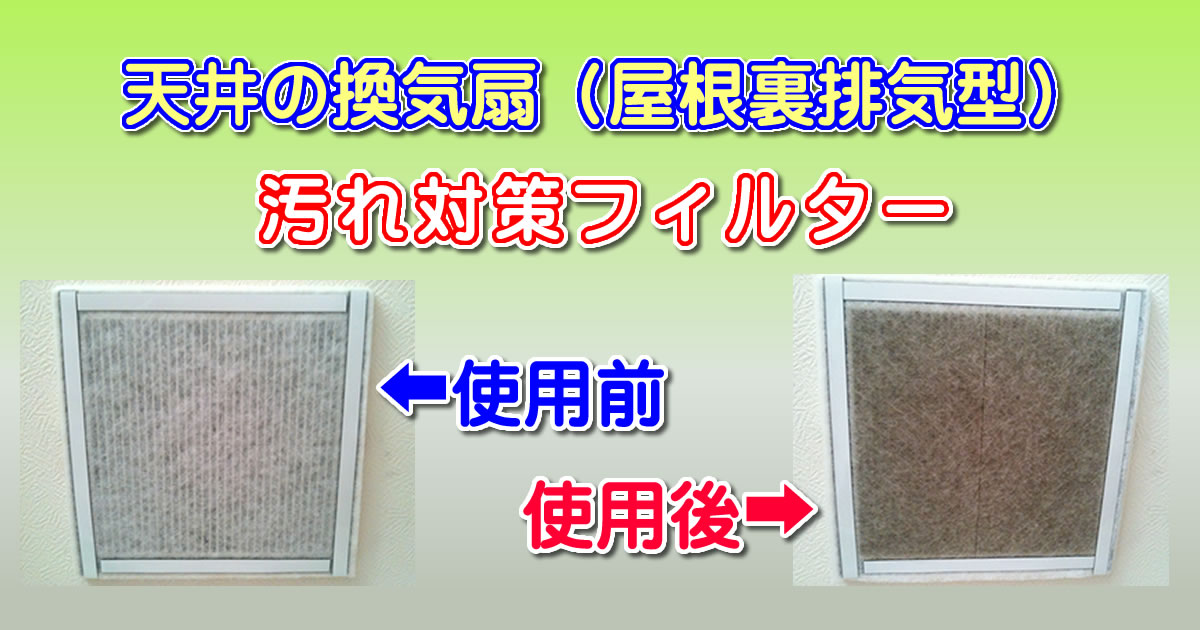 天井の換気扇（屋根裏排気型）の汚れ対策フィルター