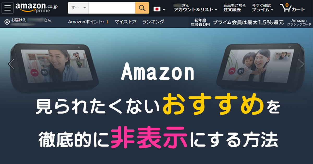 Amazon の見られたくない「おすすめ」を徹底的に非表示にする方法