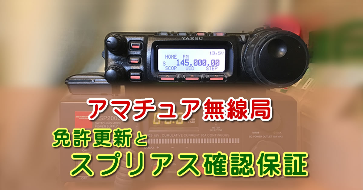 アマチュア無線局の免許更新とスプリアス確認保証