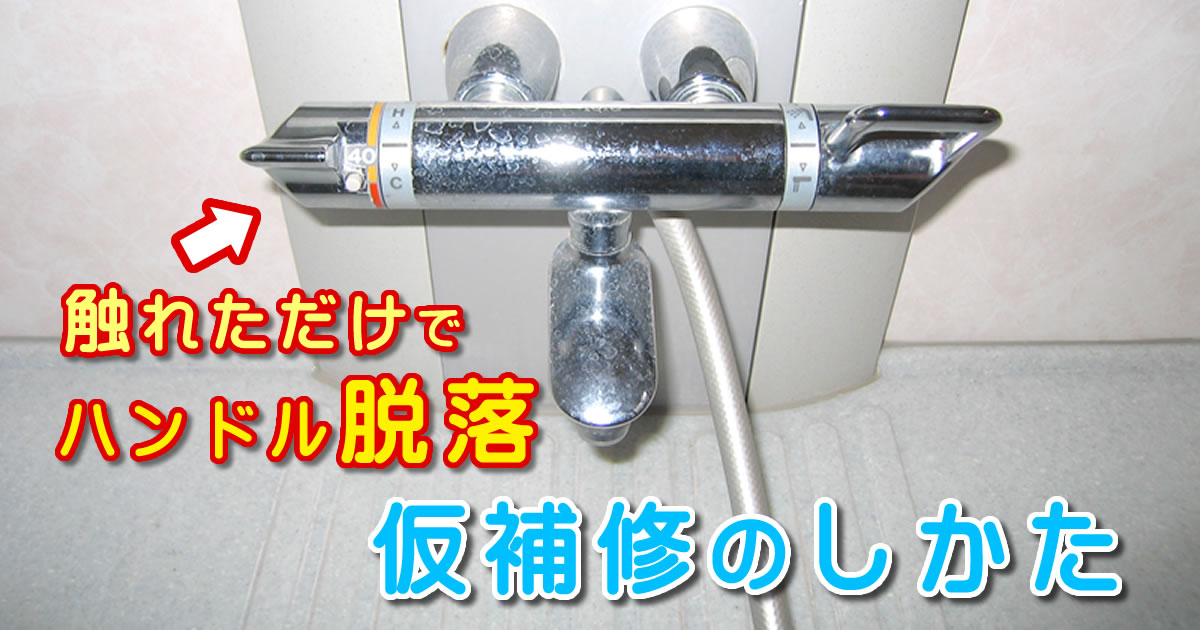 浴室の混合水栓、温度調整ハンドルが抜けて落ちる！ 修理のしかた（例：TOTO TUMG40型）