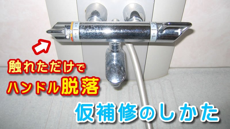 浴室の混合水栓、温度調整ハンドルが抜けて落ちる！ 修理のしかた（例