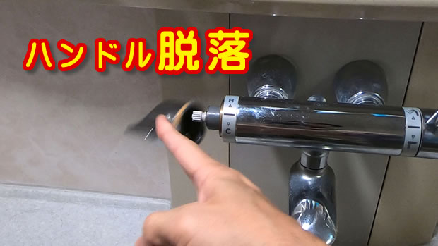 浴室の混合水栓、温度調整ハンドル脱落