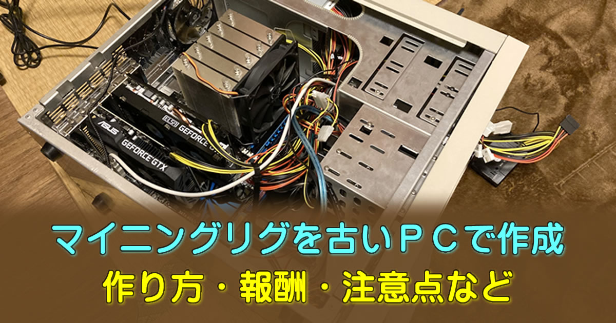 マイニングリグを古いＰＣで作ってみた　作り方・報酬・注意点などをザックリ解説