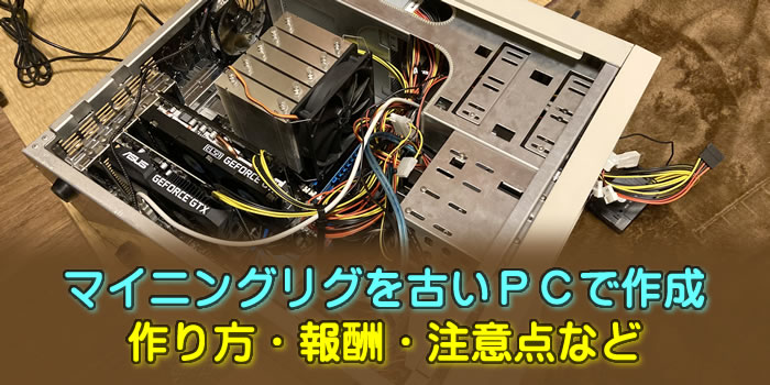 1日1万円稼ぐマイニングリグ 長尾さん2段です【自作PC