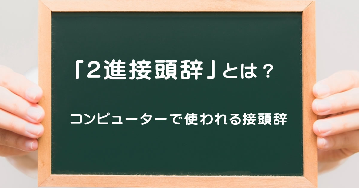２進接頭辞ってなに？　SI接頭辞と混在して使われている