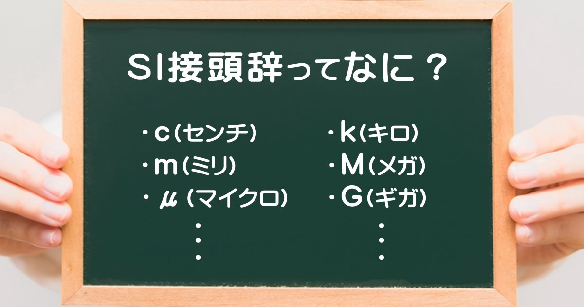 ＳＩ接頭辞ってなに？　k(キロ)・M(メガ)・G(ギガ)・c(センチ)・m(ミリ)・μ(マイクロ)・・
