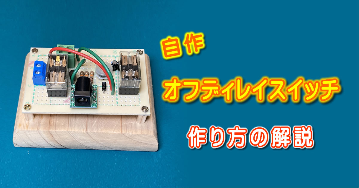 オフディレイスイッチの作り方