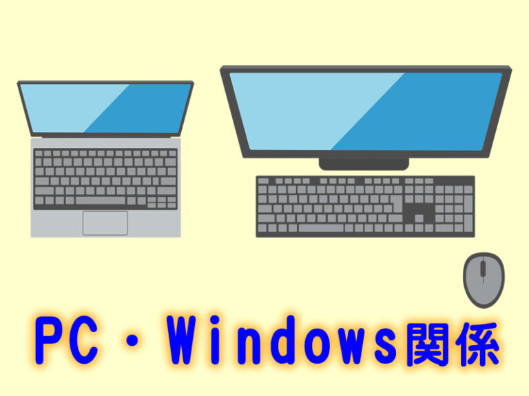PC・Windows関係