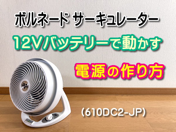 稼働時間短め♪VORNADO　ボルネード　サーキュレーター　610DC2-JP 610DC2-JP - VORNADO - ボルネード公式サイト