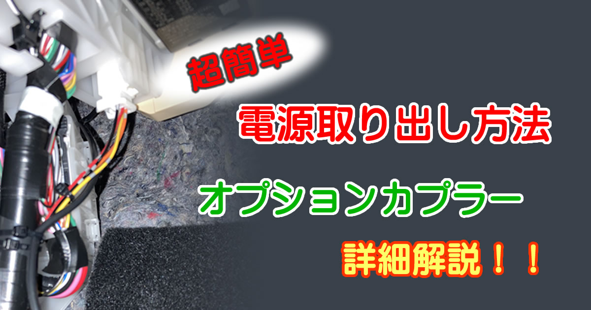オプションカプラーから車の電源を取り出す方法（トヨタＶＯＸＹ［ヴォクシー］を例に ドラレコ用など）