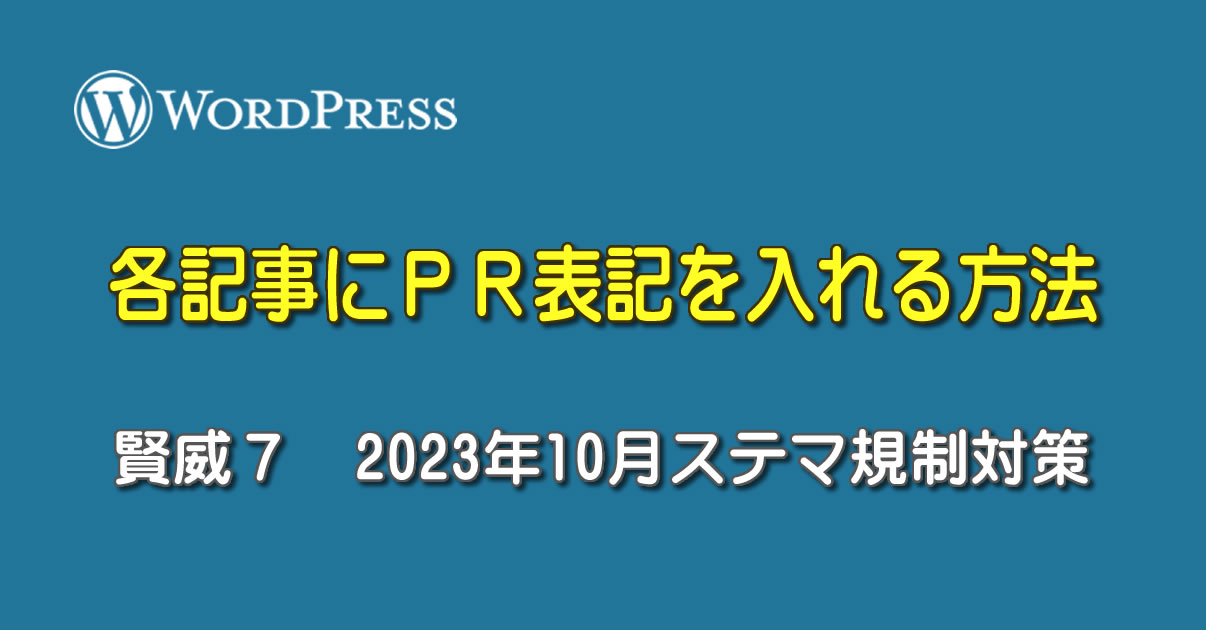 【2023年10月ステマ規制対策】賢威７で各記事にＰＲ表記を入れる方法