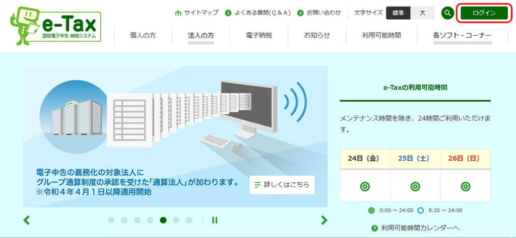 e-Taxトップページ