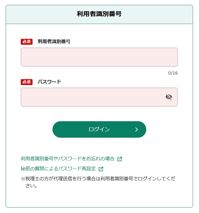 e-Tax ログイン 利用者識別番号の入力
