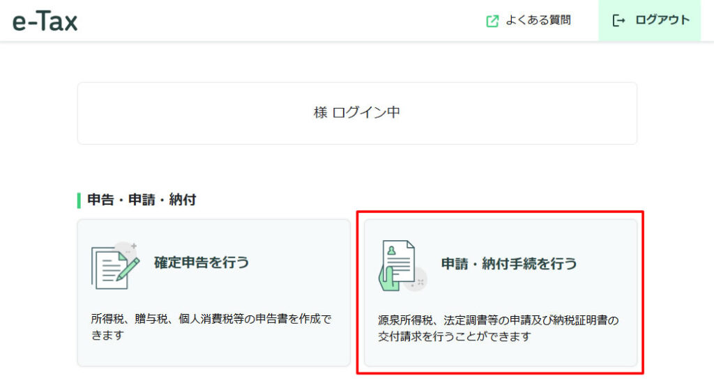 e-Tax 申請・納付手続を行う
