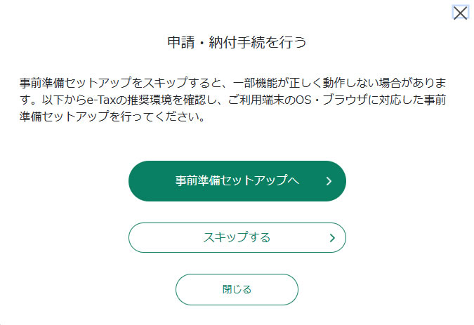 e-Tax 事前準備セットアップへ