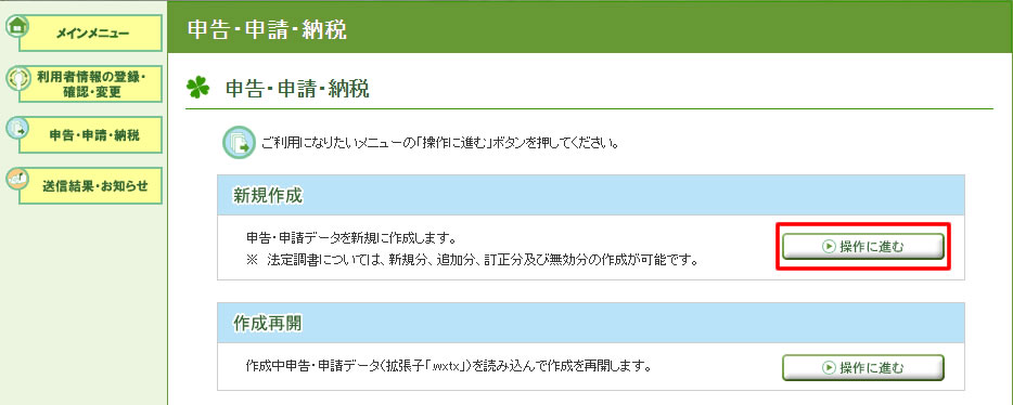 e-Tax 新規作成