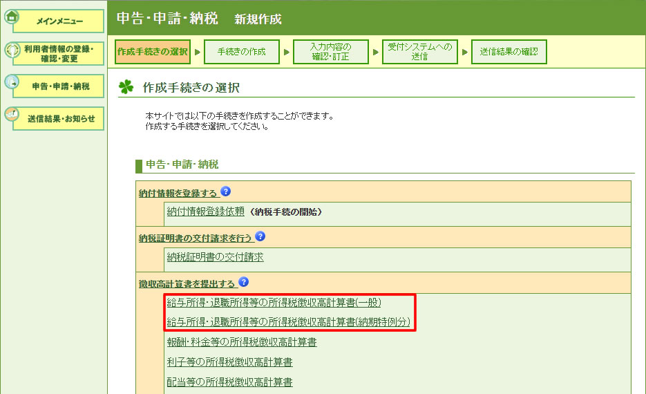 e-Tax 徴収高計算書を提出する