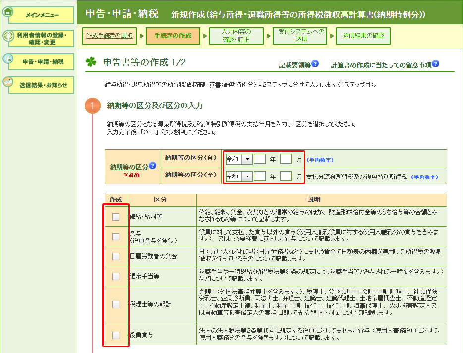e-Tax 納期等の区分、給料・賞与・報償などの区分の入力