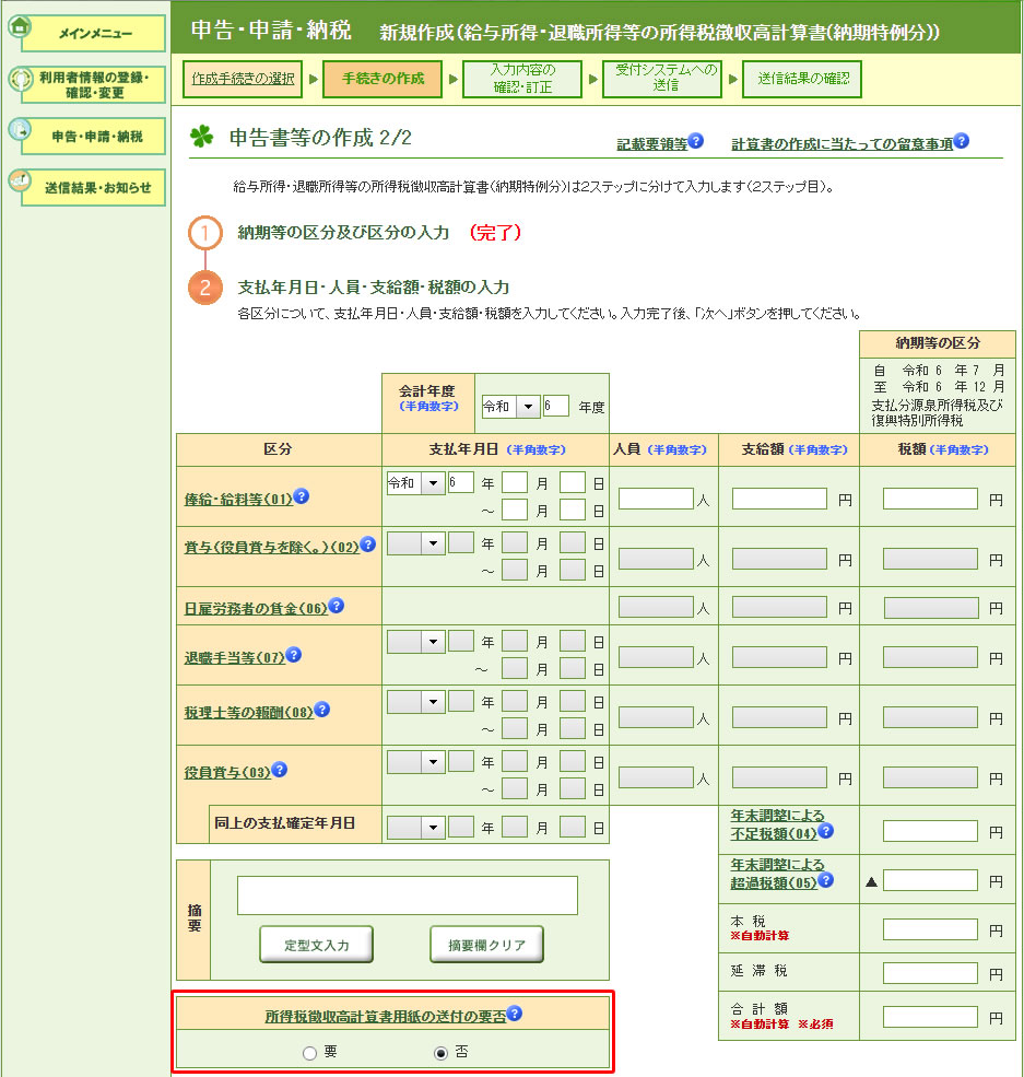 e-Tax 支払年月日・人員・支給額・税額の入力