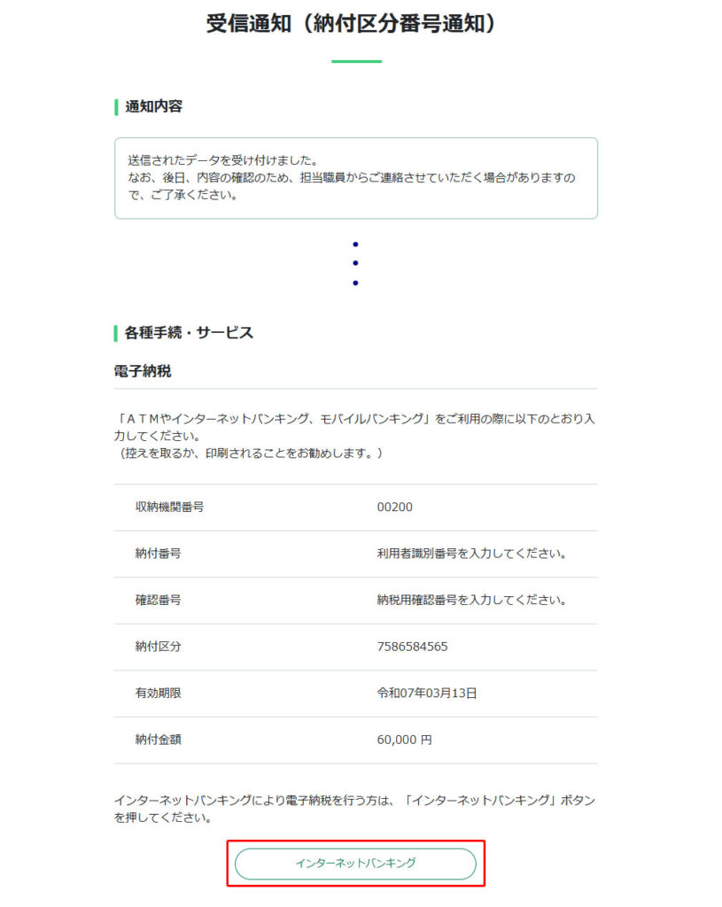 e-Tax 受信通知(納付区分番号通知)画面