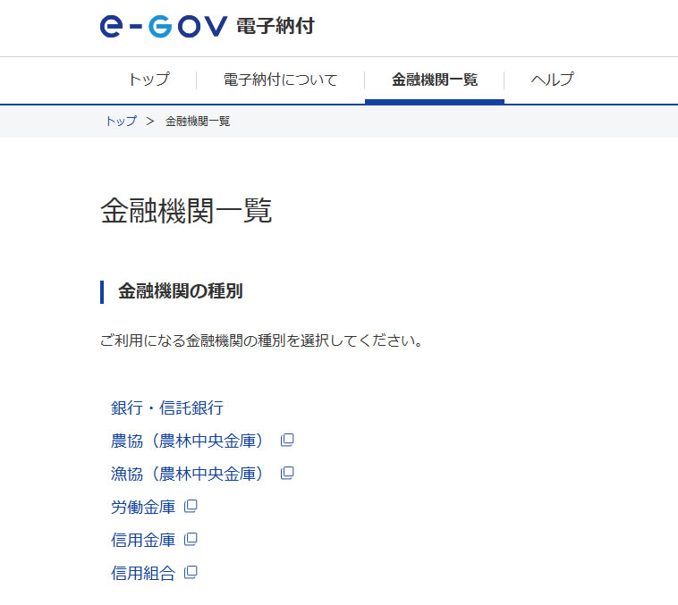 e-Tax 金融機関の種別を選択