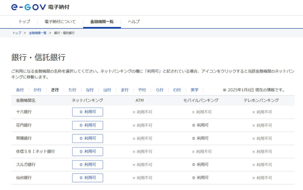 e-Tax 払出をするネットバンキングを選択
