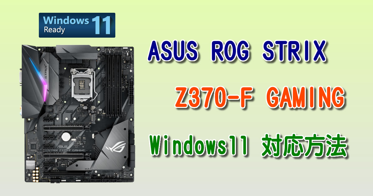 ASUS ROG STRIX Z370-F GAMING で、Windows11が使えるようにする方法