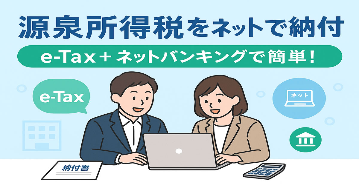 源泉所得税をネットで納付 e-Taxを利用したやり方が意外と簡単だったので方法を紹介
