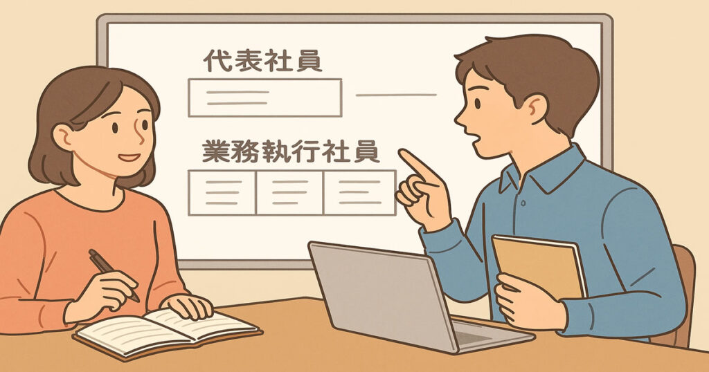業務執行社員と代表社員を決める