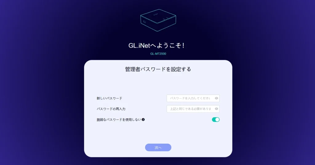 GL-MT2500A管理画面でパスワード設定