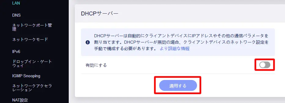 GL-MT2500A の DHCPサーバーをOFFにする