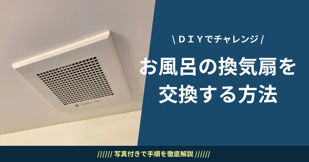 DIYでお風呂の天井埋込型換気扇を交換する方法【写真付き手順】