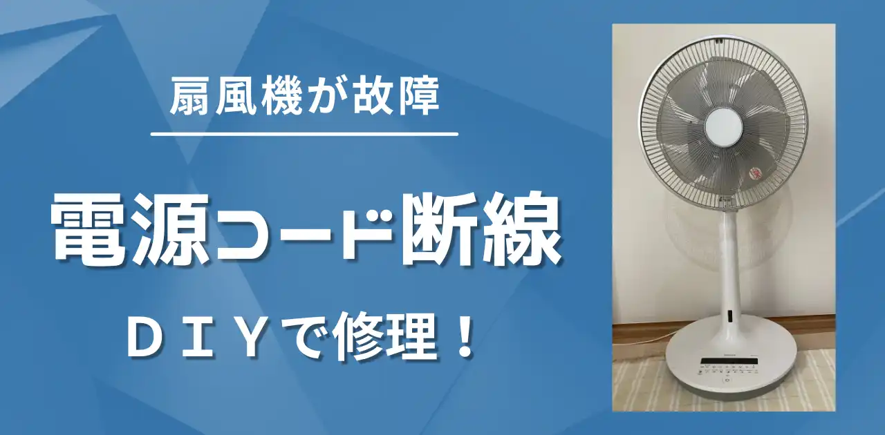 扇風機が故障 電源コード断線をDIY修理！参考例と安全に直すための注意点【他機種にも応用可】